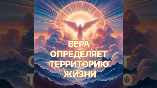 ВЕРА определяет ЖИЗНЬ. Вводная информация для преображения.