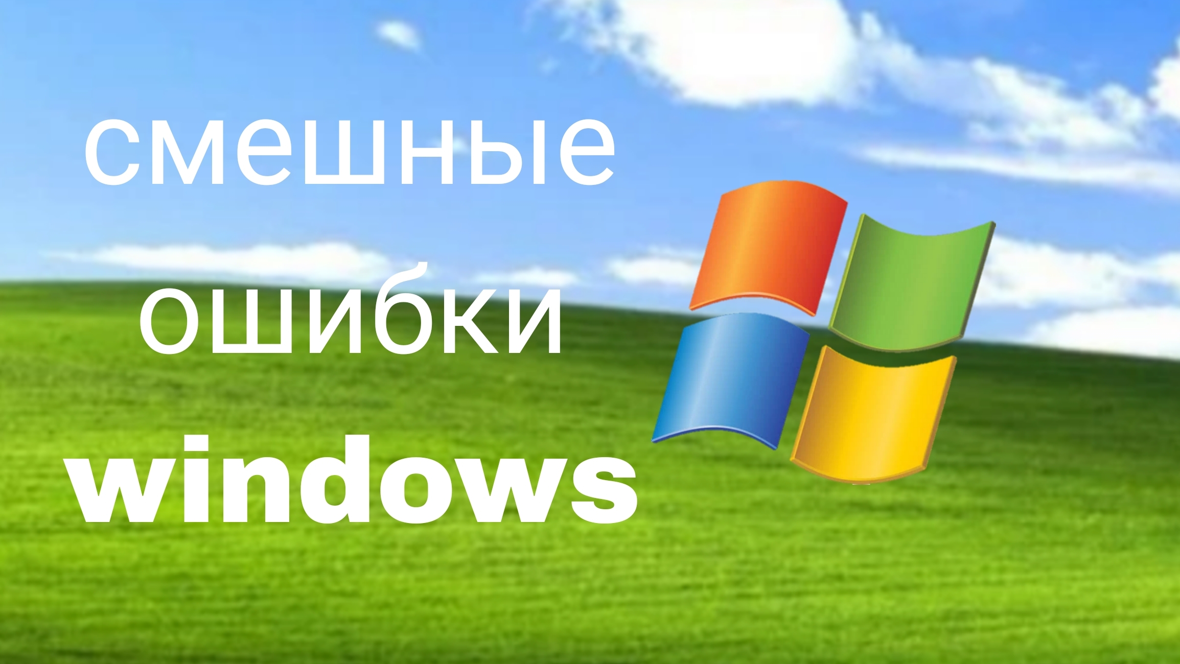 смешные ошибки windows