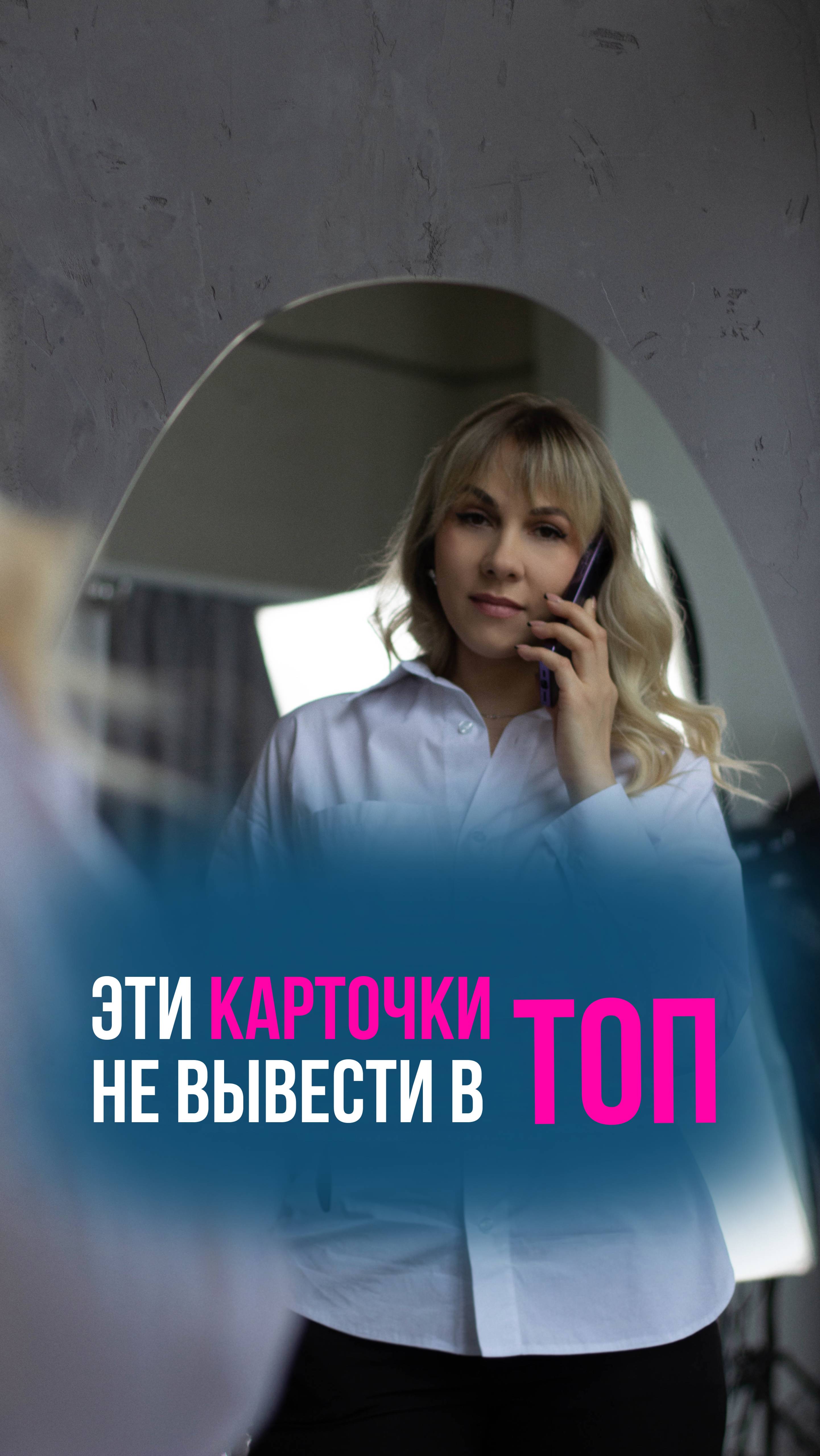 Эти карточки не вывести в ТОП