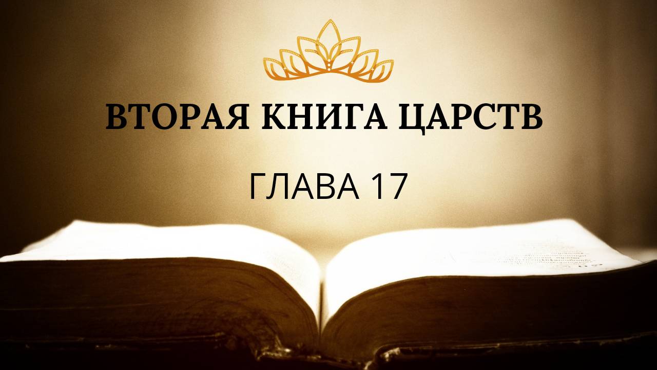 2 книга ЦАРСТВ гл. 17 // Шош Александр // Вечернее служение, пятница // адвентисты брянска