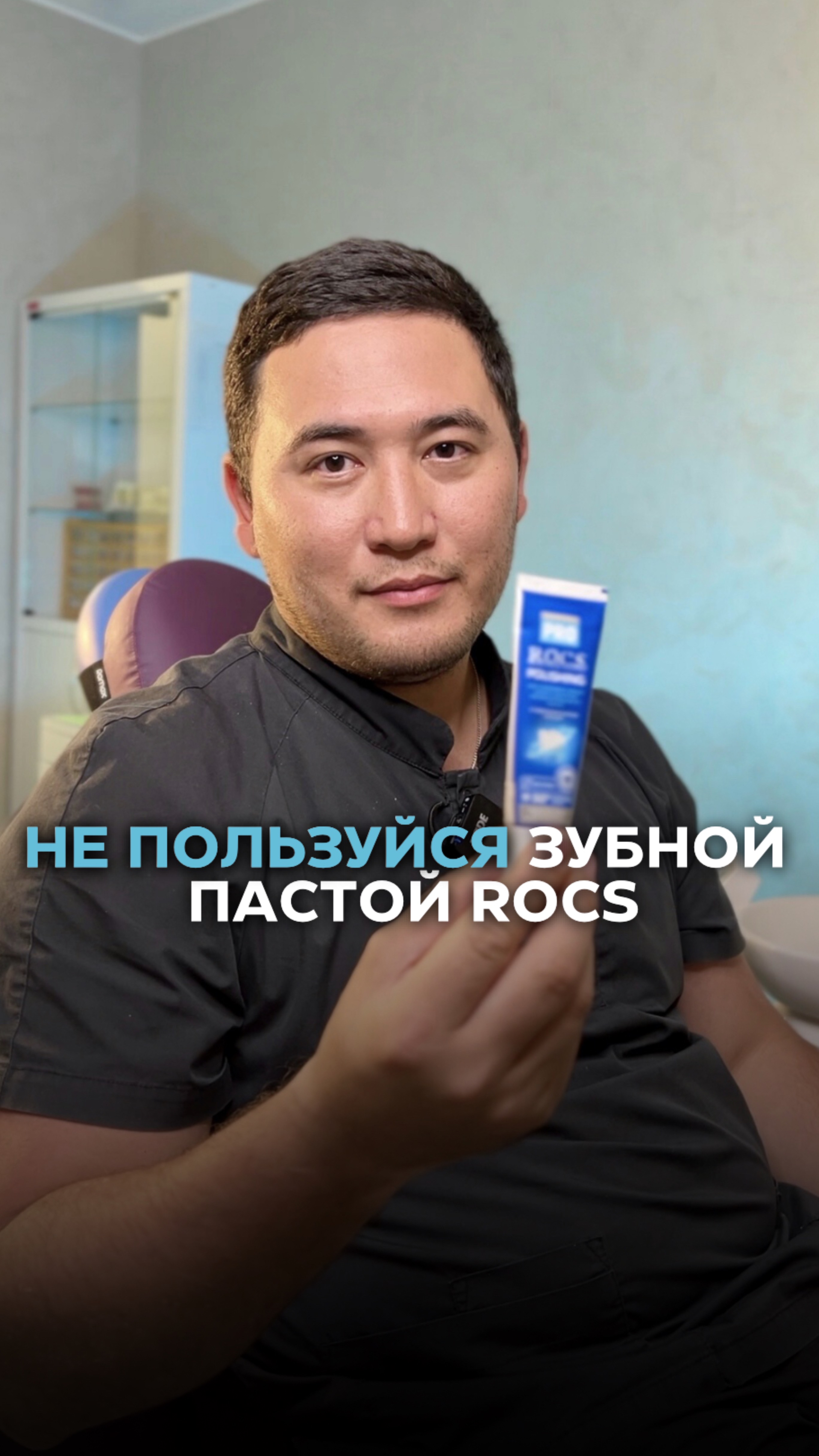 Не пользуйся зубной пастой ROCS