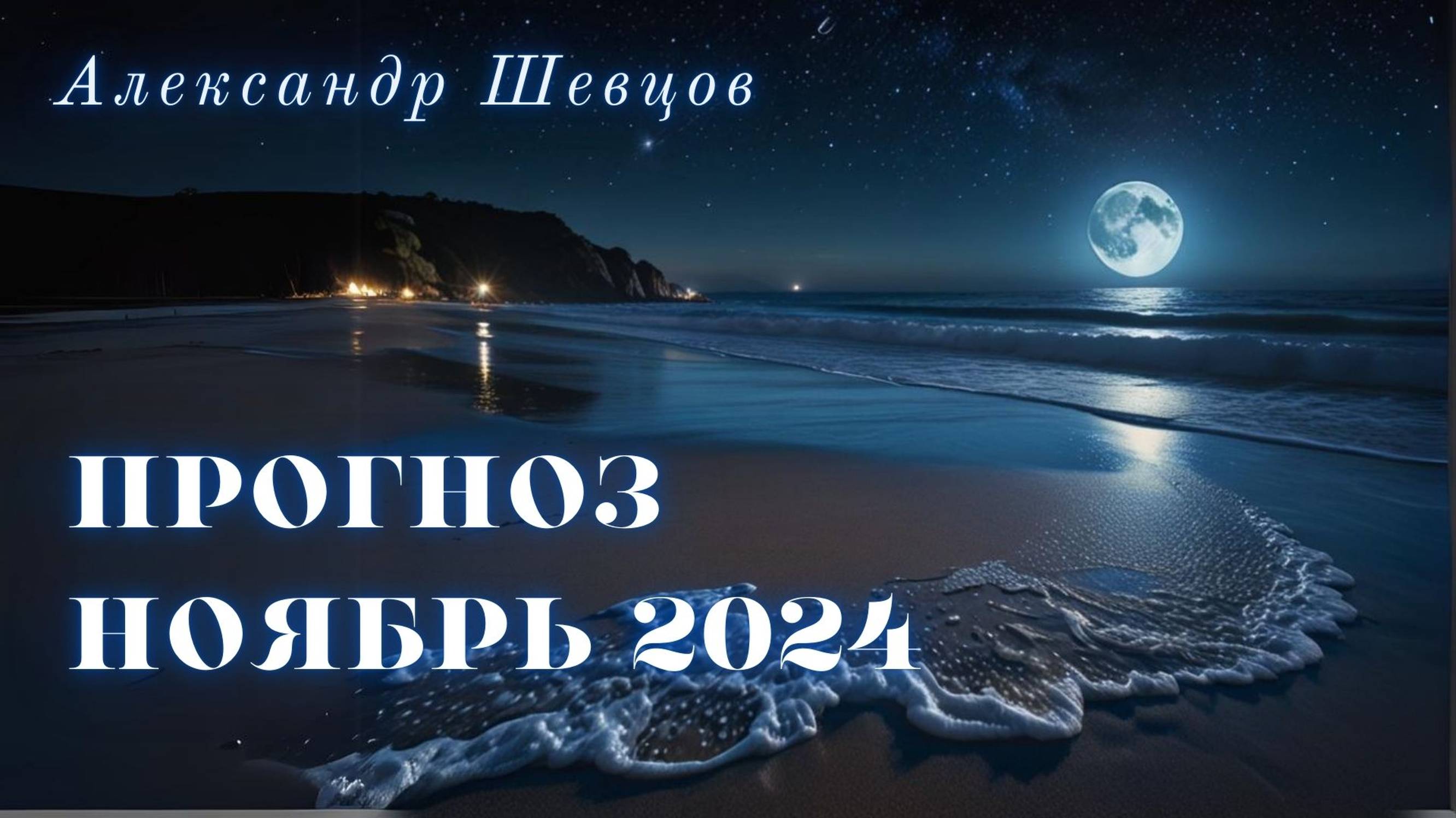 Энергии ноября 2024: Подготовка к декабрю.