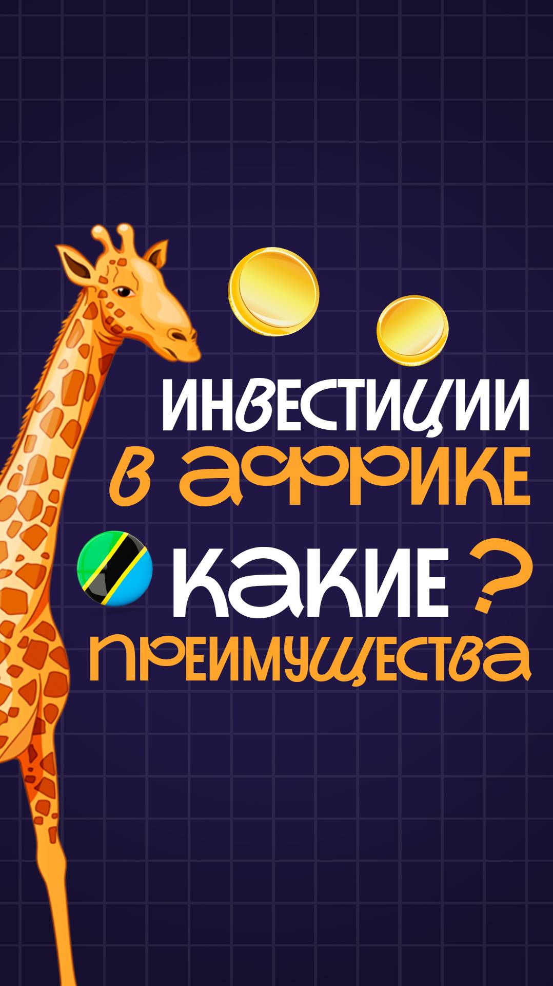Связи решают: где растёт экономика, растут и инвестиции