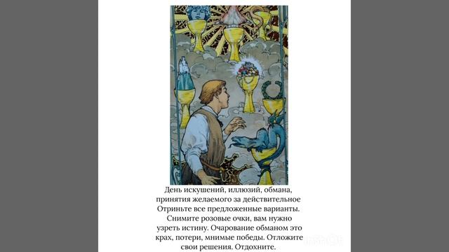 Tarot. Карта дня