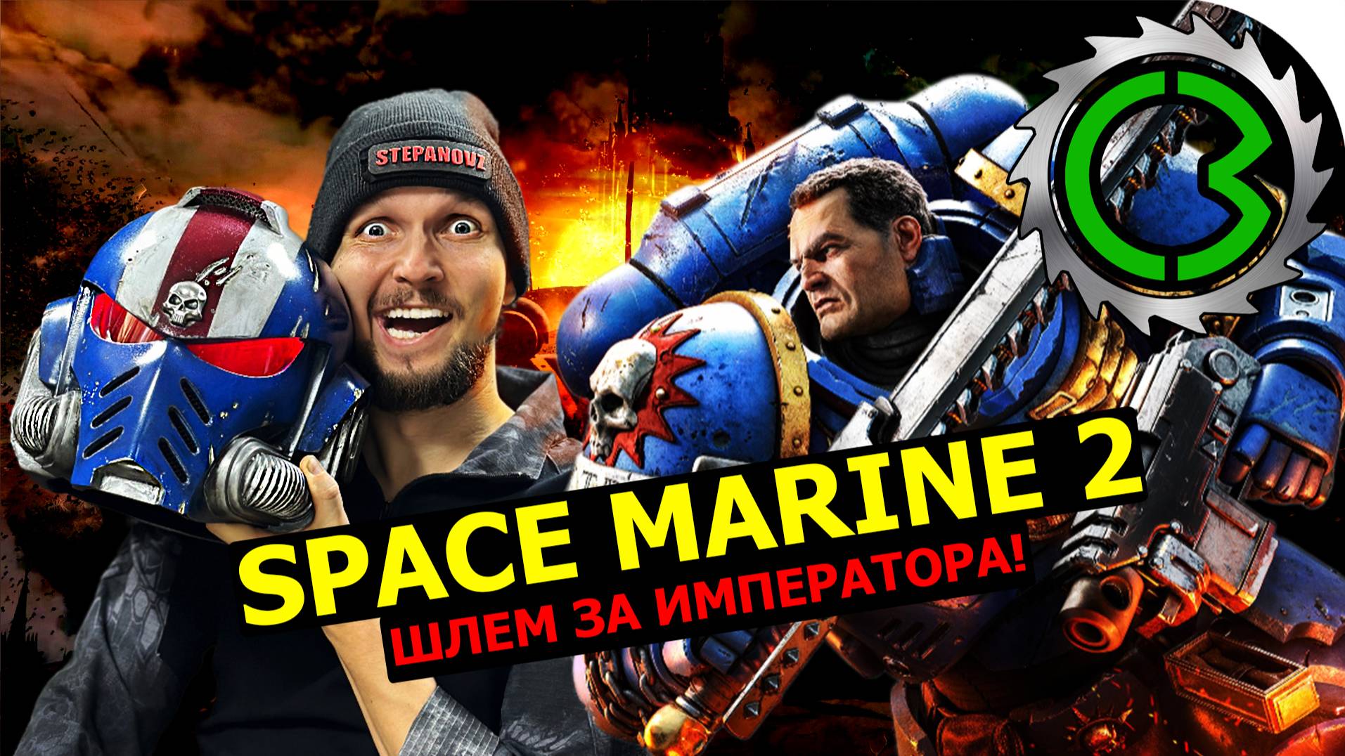 Space Marine 2 cosplay шлем своими руками