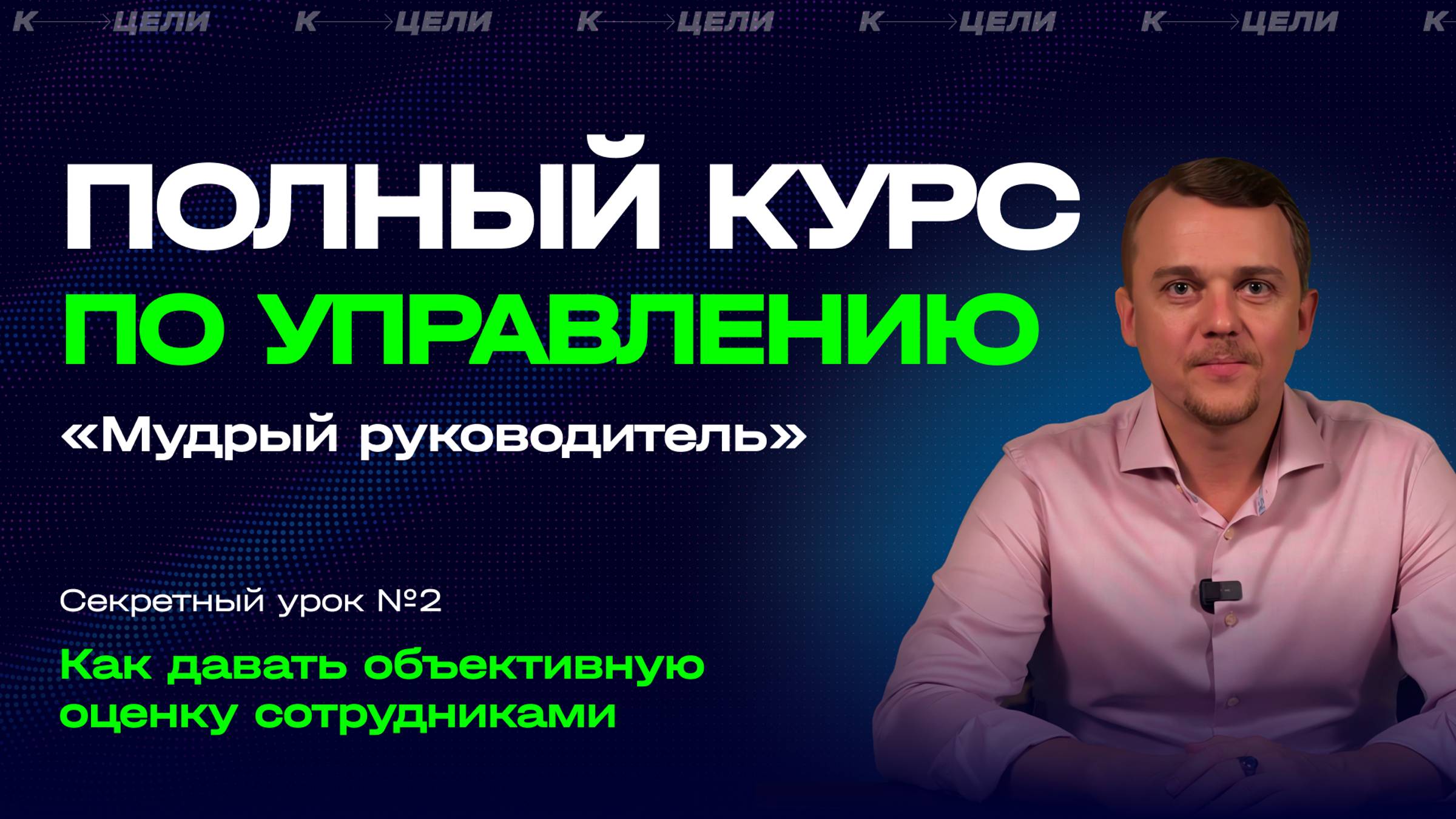 Секрет №2. Как проводить понятную и объективную оценку сотрудников. Курс "Мудрый руководитель"