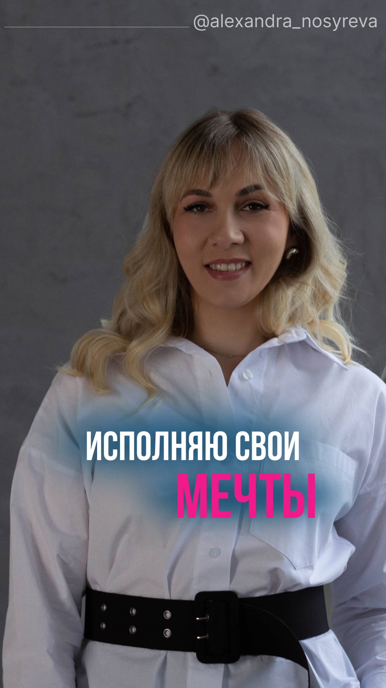 Мечты исполняются