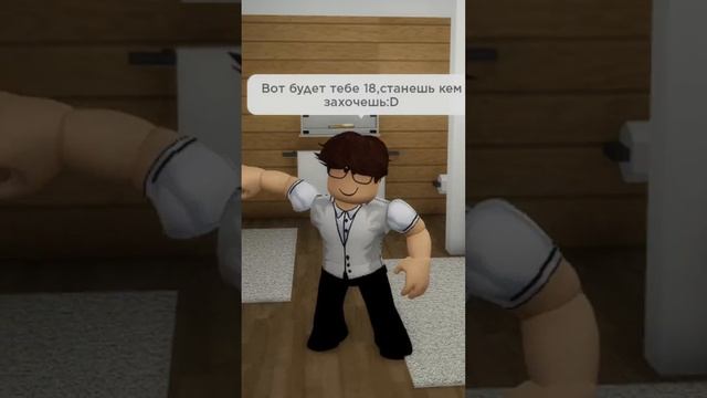 А вы кем хотите стать #roblox #robloxshorts #robloxmemes #роблокс #рекомендации #brookhaven #приколы