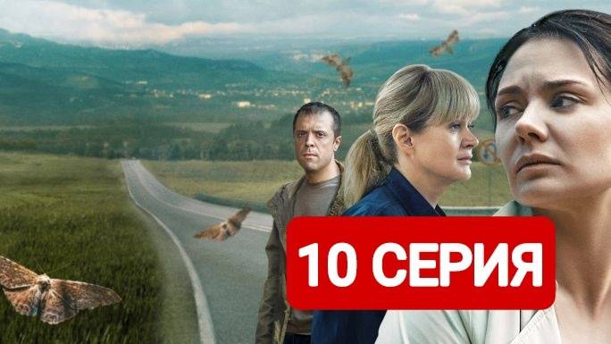 Сериал Трасса 10 серия