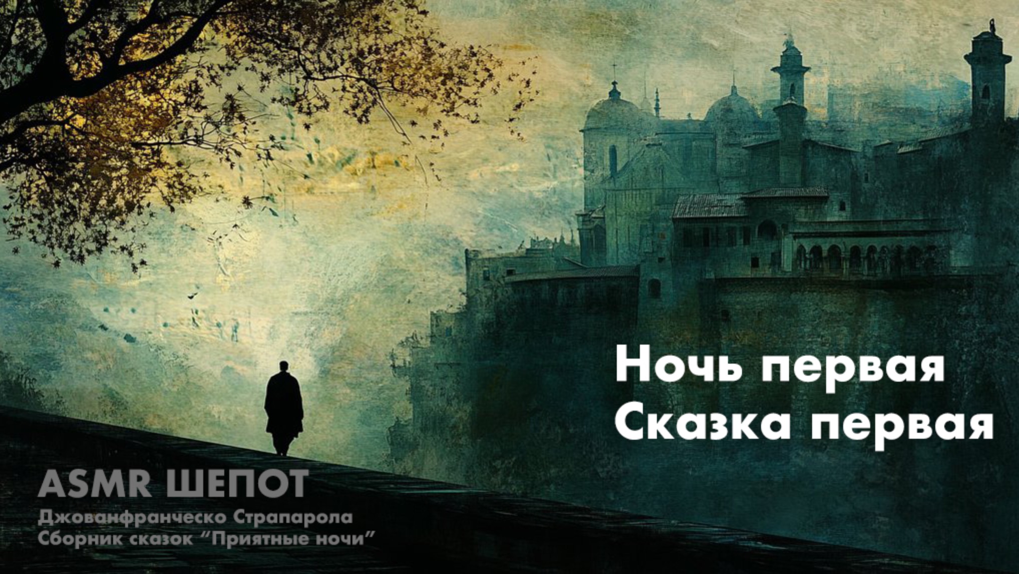 🦅 ASMR 🦅 АСМР 🦅 чтение шепотом. Длинная сказка. Ты уснешь раньше, чем дослушаешь