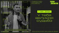 Карбасов Евгений У ТЕБЯ ВЕЛИКАЯ СУДЬБА 01.09.2024