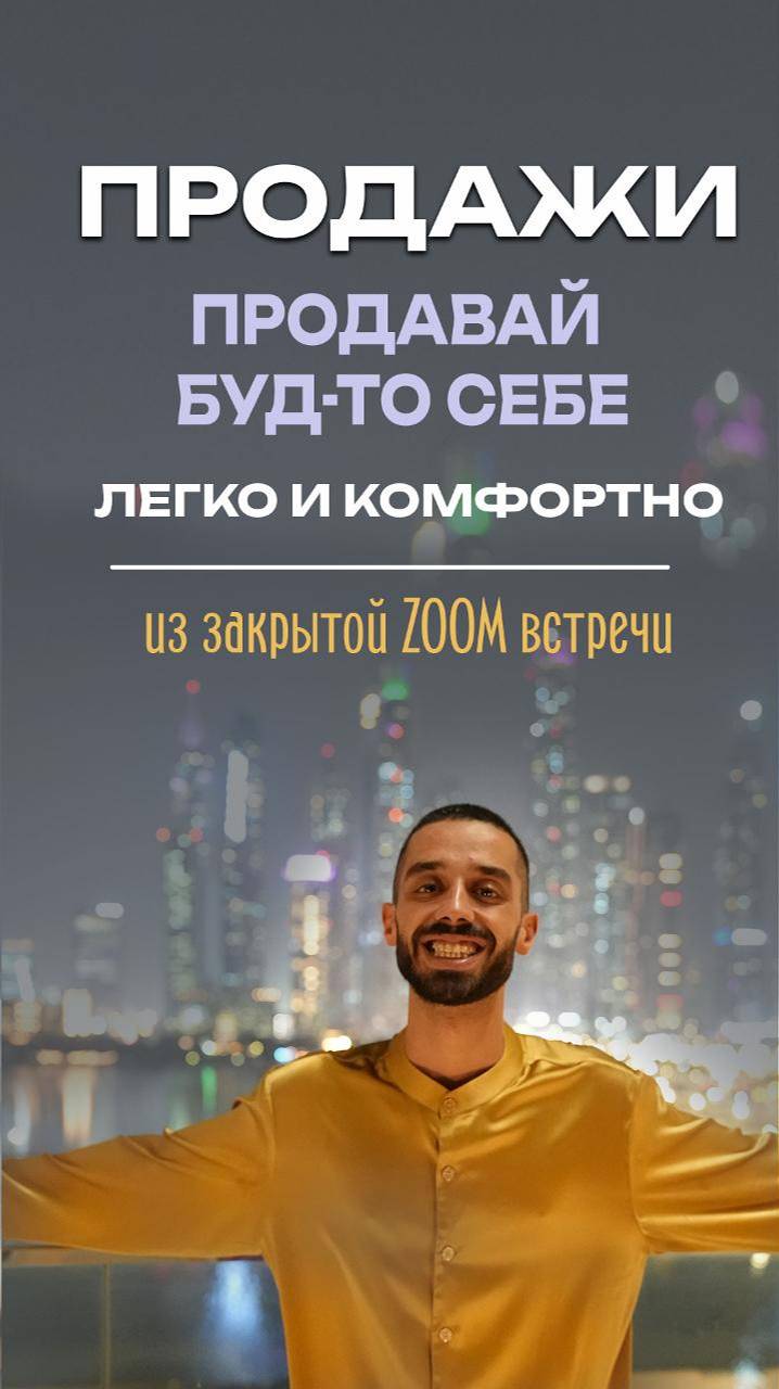 Учись продавать правильно.Анар Дримс.