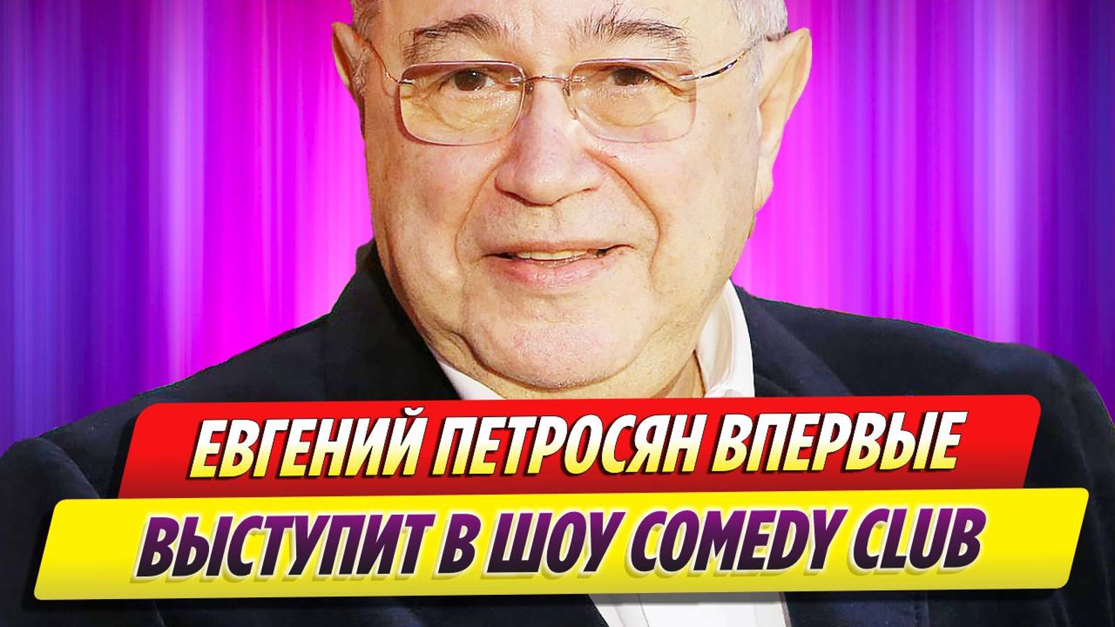 Евгений Петросян впервые выступит в шоу Comedy Club