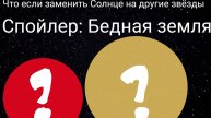 Что если заменить Солнце на другие звёзды?