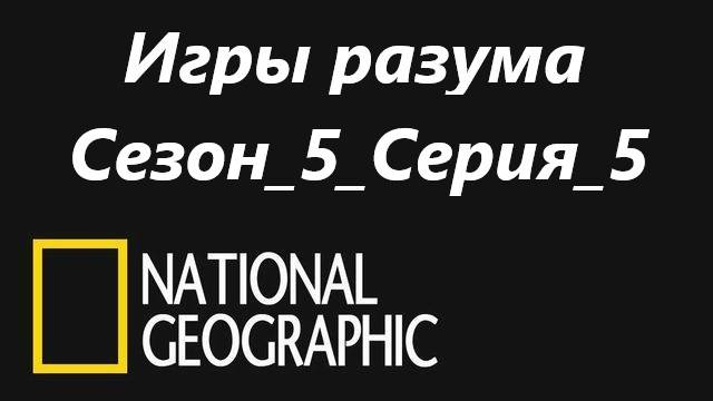 NG.Brain.Games.S05.E05.Paranormal.