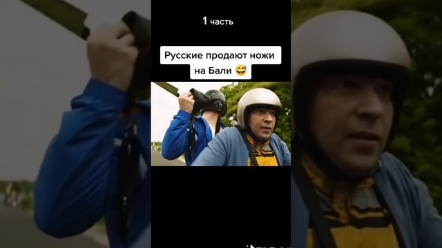 Русские на Бали 1 часть #shorts