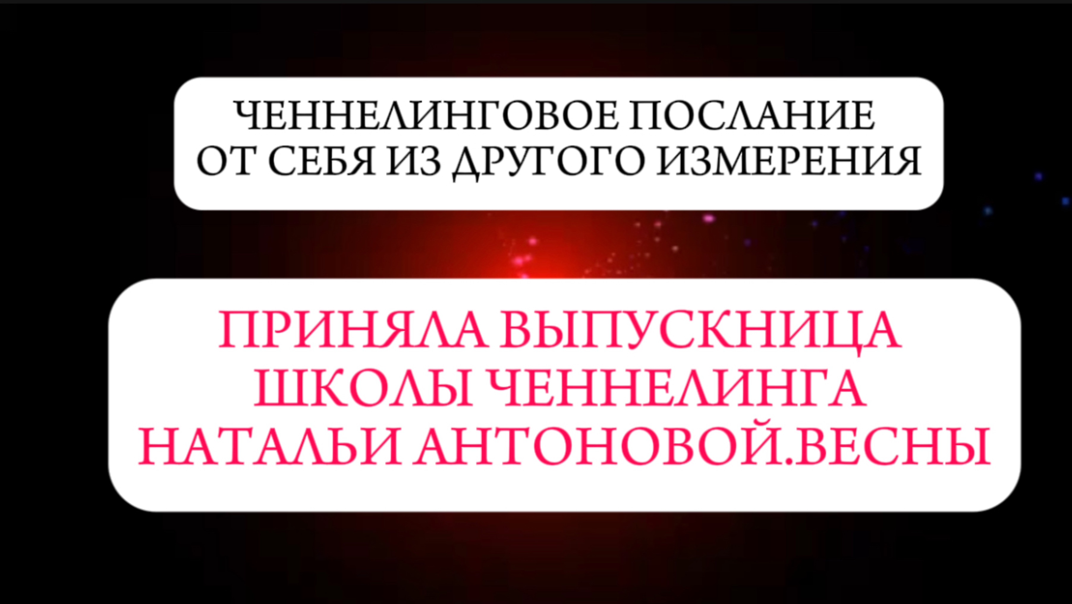 Послание от себя из другого измерения || Автор: Анна Корешкова