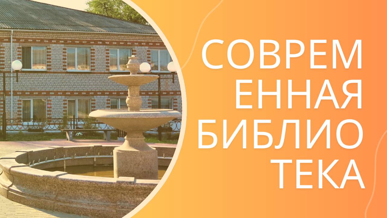Современная библиотека