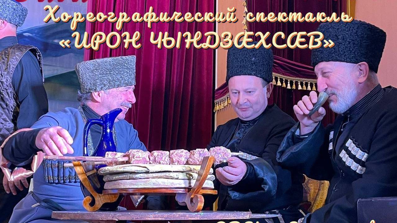 Хореографический спектакль "ИРОН ЧЫНДЗÆХСÆВ" / "ОСЕТИНСКАЯ СВАДЬБА".