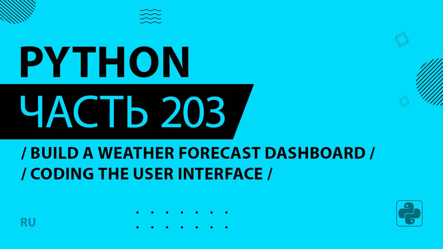 Python - 203 - Build a Weather Forecast Dashboard - Coding the User Interface