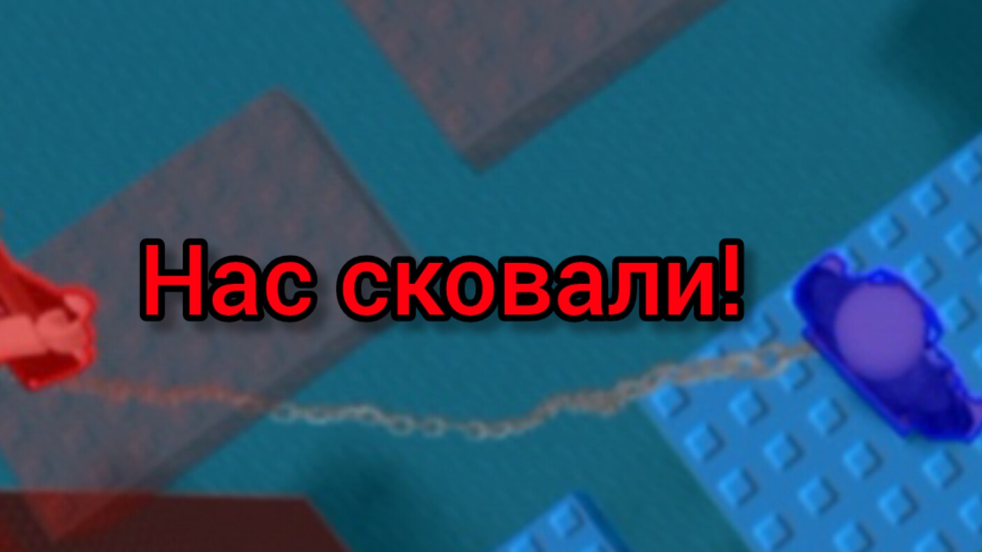 Нас сковали!
