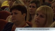 АВГУСТОВСКАЯ КОНФЕРЕНЦИЯ