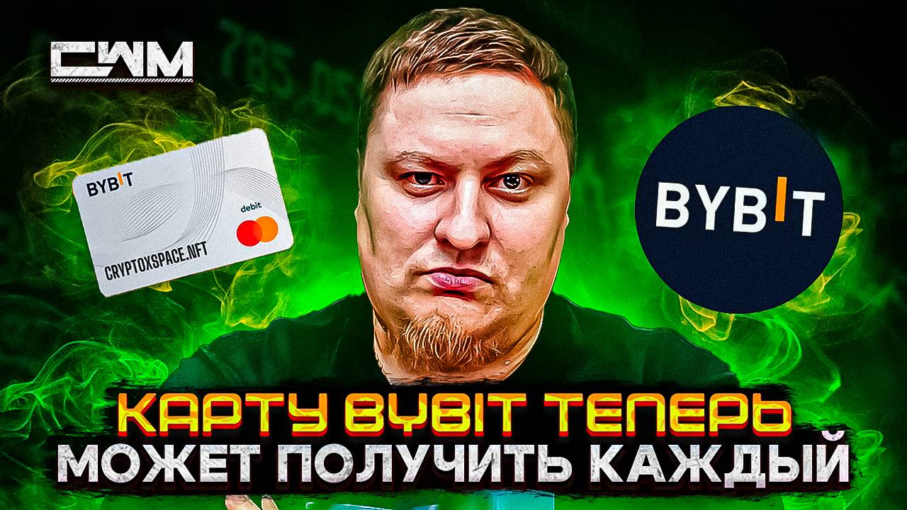 Карту ByBit теперь может получить каждый!!!