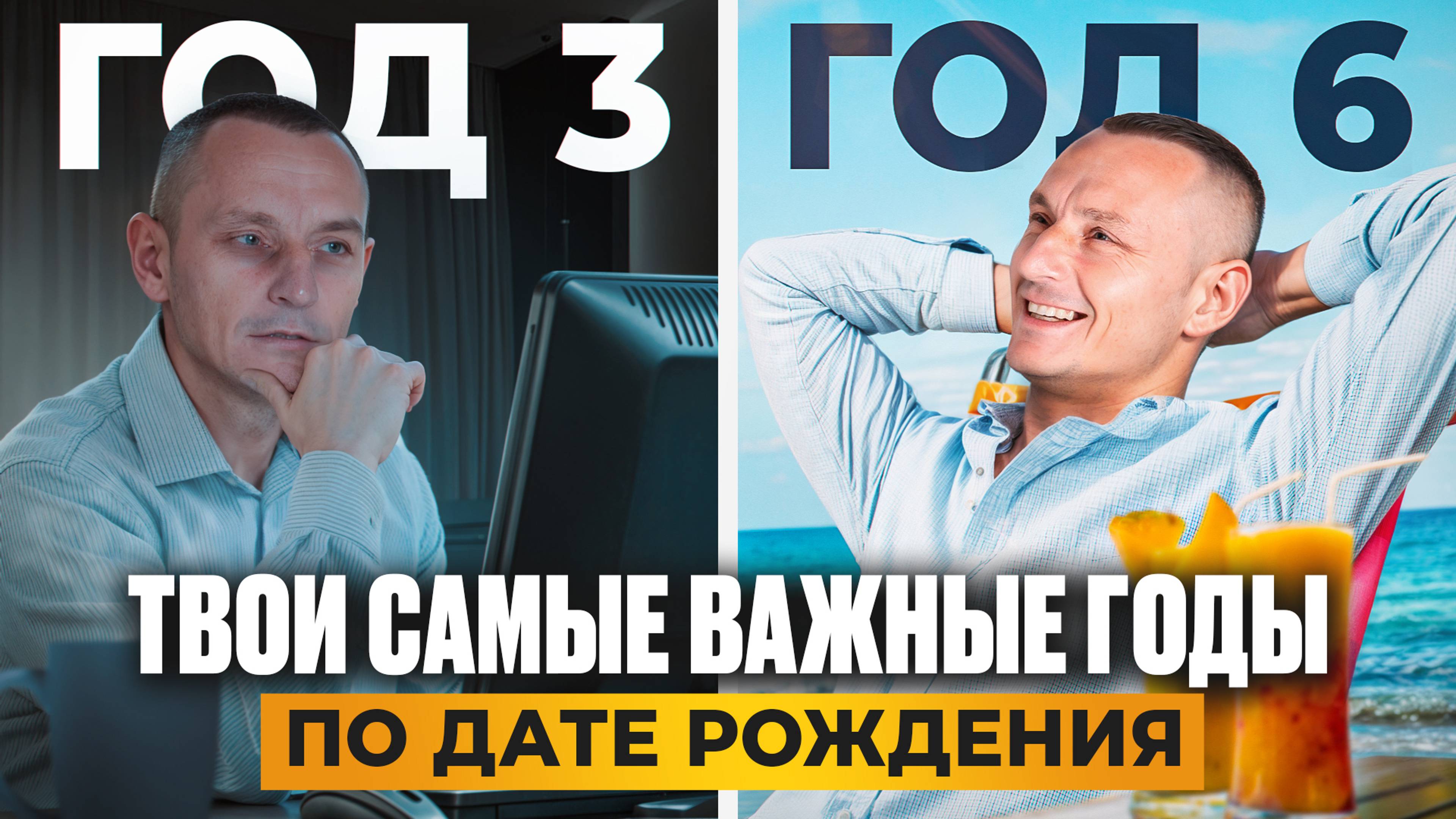 Когда ЖИТЬ, а когда РАБОТАТЬ? Самый ВАЖНЫЙ ГОД в твоей ЖИЗНИ по дате рождения! // Алексей Капустин