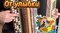 "От улыбки" УЧИМСЯ ИГРАТЬ НА БАЯНЕ