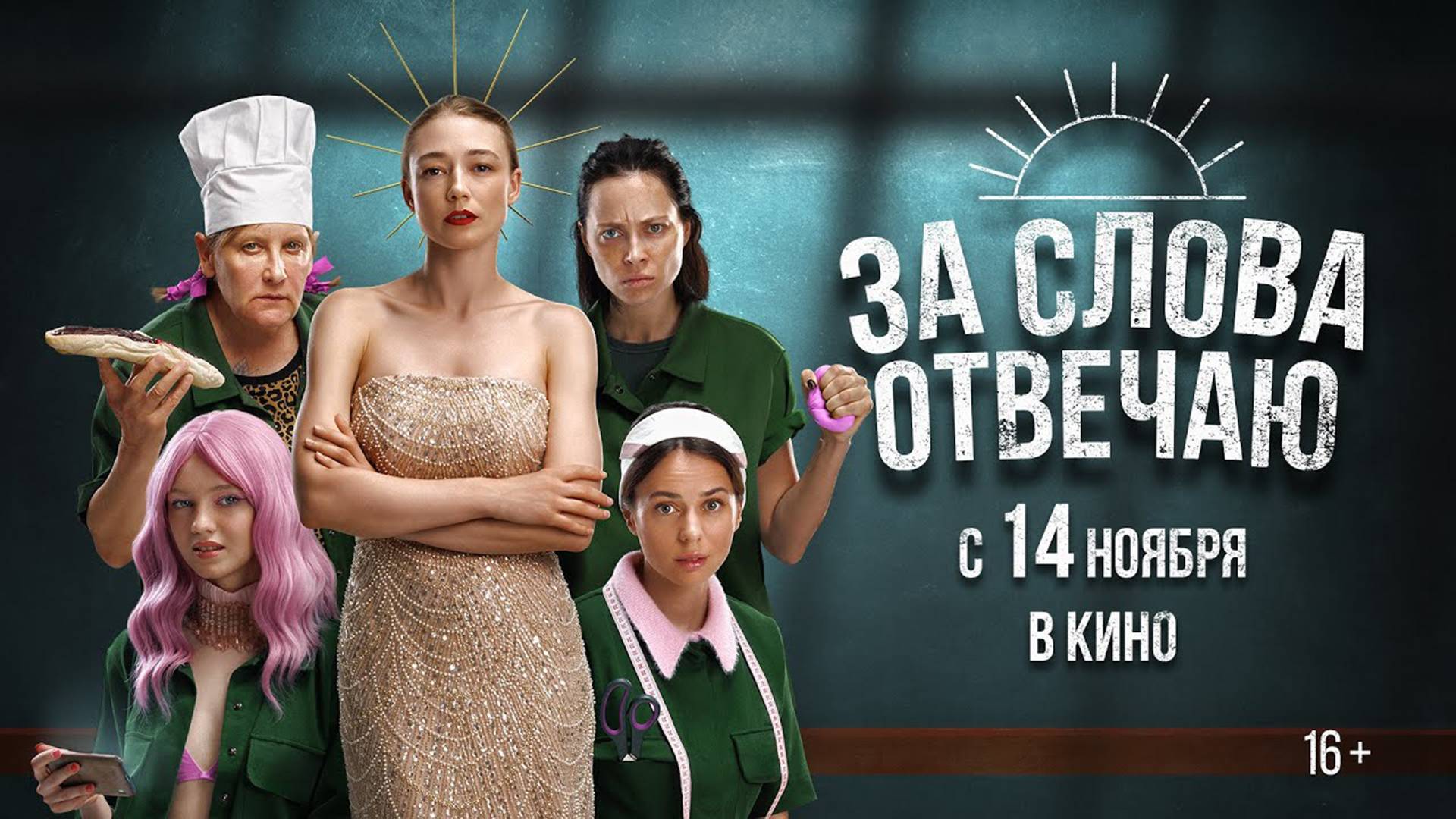 За слова отвечаю 16+