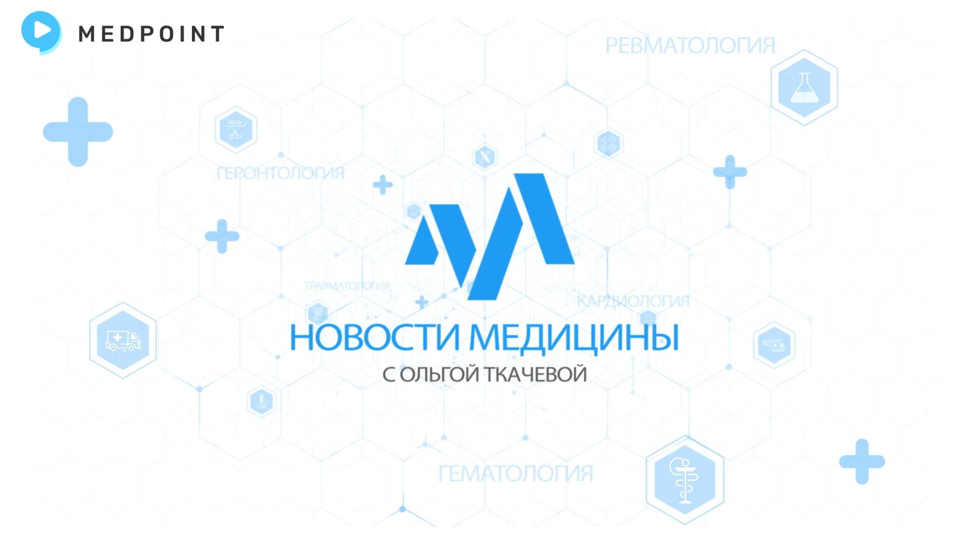 Новости медицины с профессором Ткачевой №112: Конгресс: Fragility Fracture Network 2024