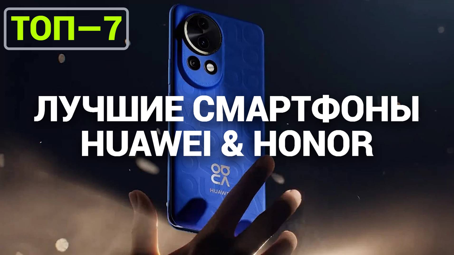 ТОП—7. Лучшие смартфоны Huawei & Honor. Рейтинг на Октябрь 2024 года!