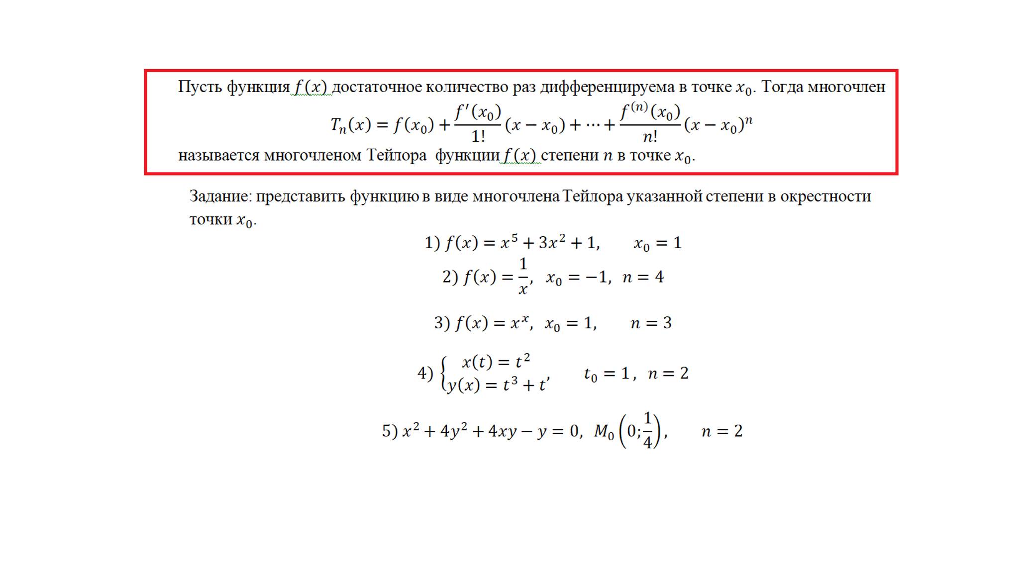 Формула Тейлора 1. Многочлен Тейлора