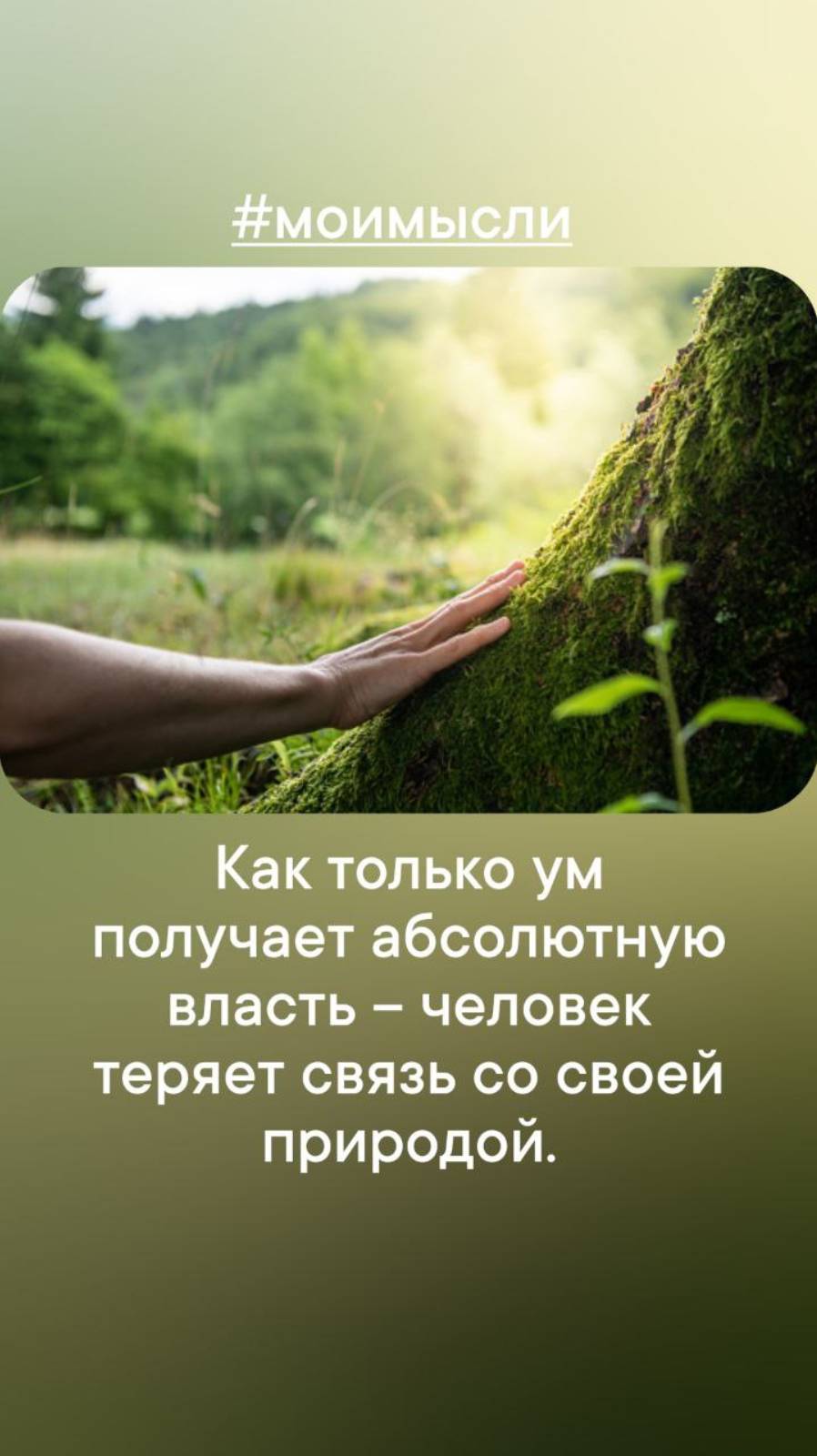 Как только ум получает абсолютную власть - человек теряет связь со своей природой. #левшинов