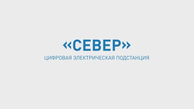 Ролик для цифровой электрической подстанции «Север»