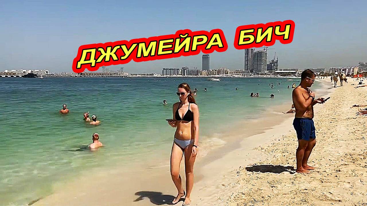 Лучший Пляж отеля Movenpick на Джумейра Бич.  Дубай, ОАЭ