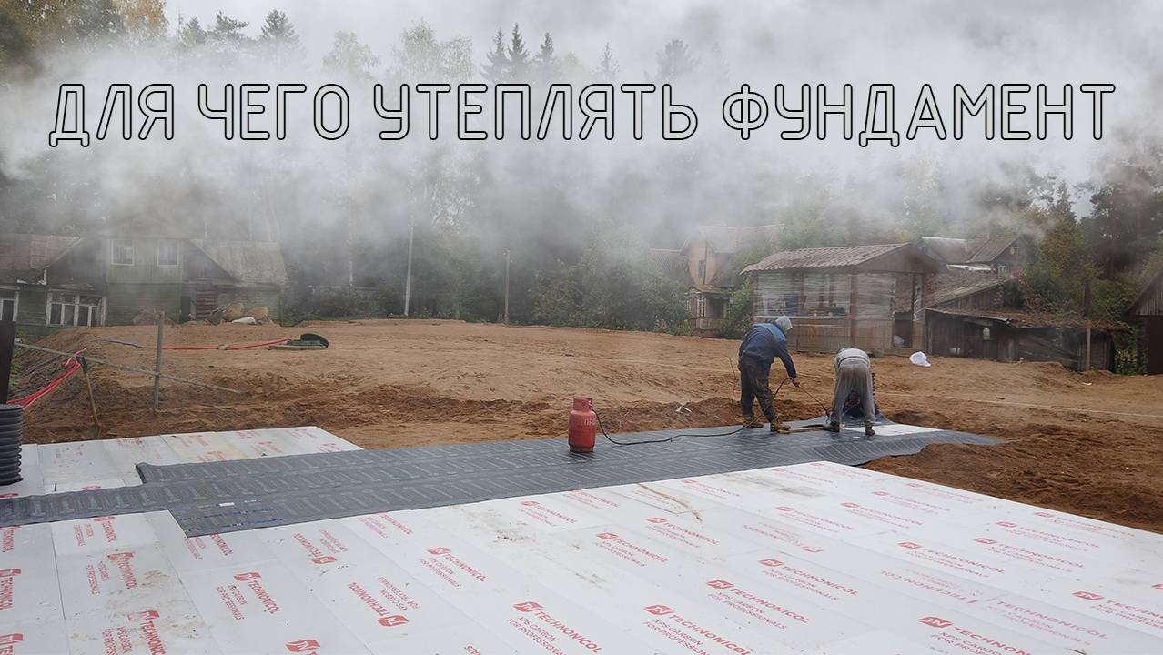 Для чего утеплять фундамент? Утепление и гидроизоляция