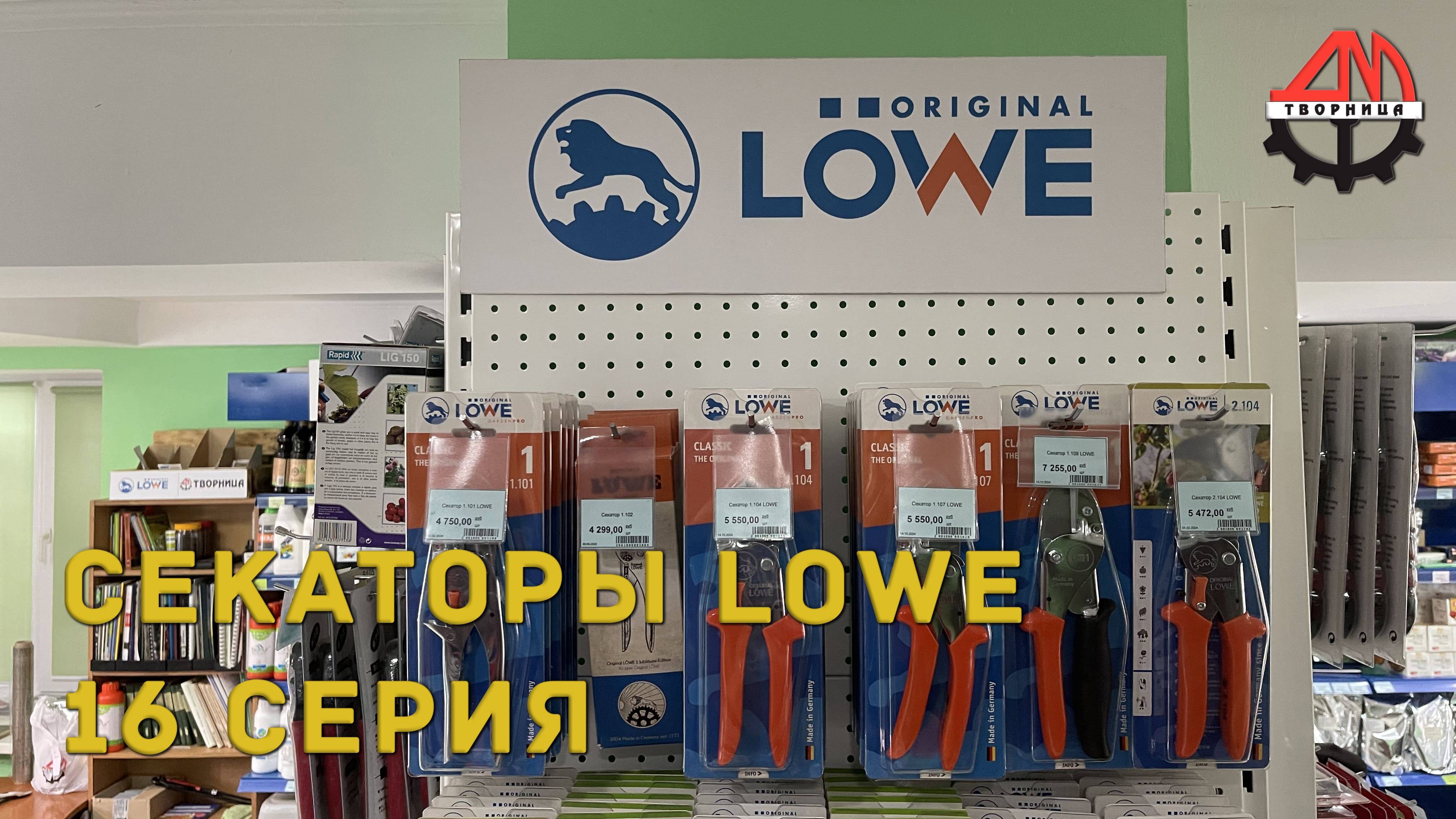 Секаторы LOWE 16 серия