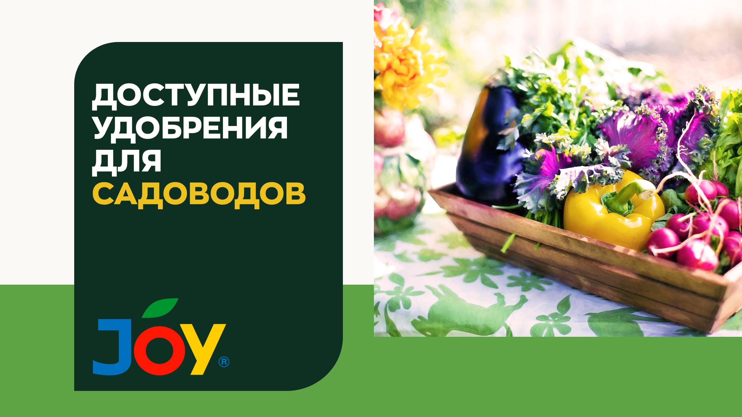 Удобрение  JOY ВМУ "Финал"