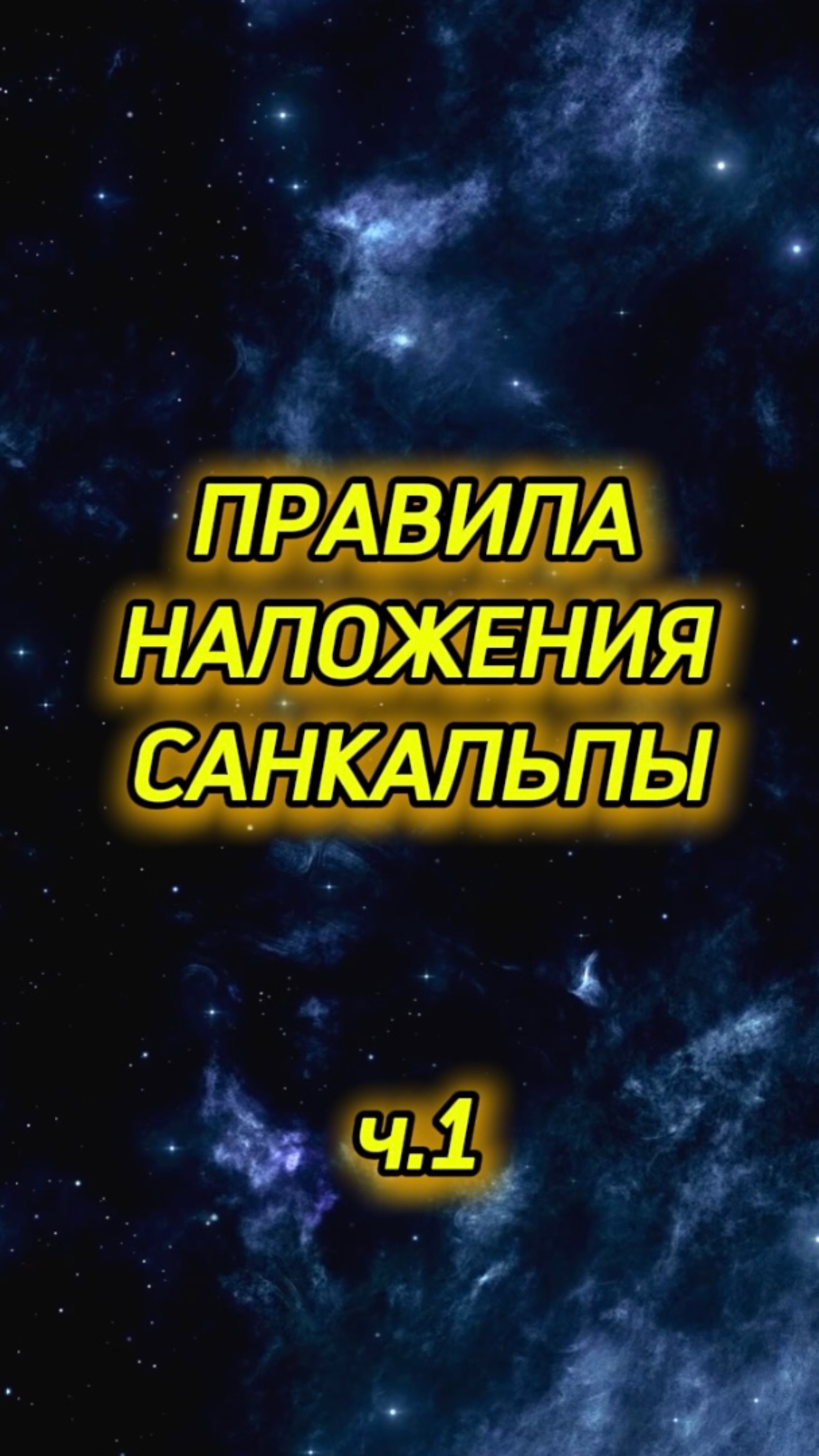 Правила наложения Санкальпы (ч.1)