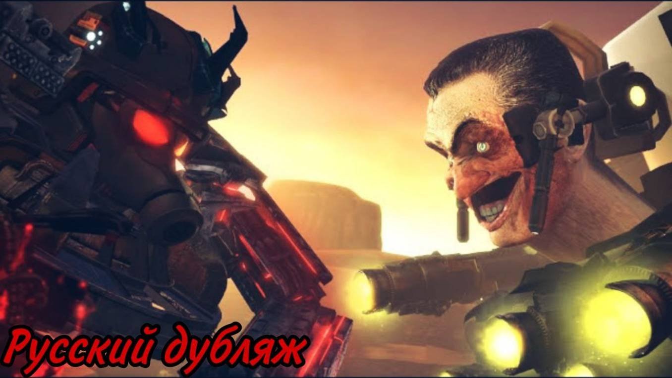 Skibidi Toilet 72 - русский дубляж реплик (fanmade озвучка)