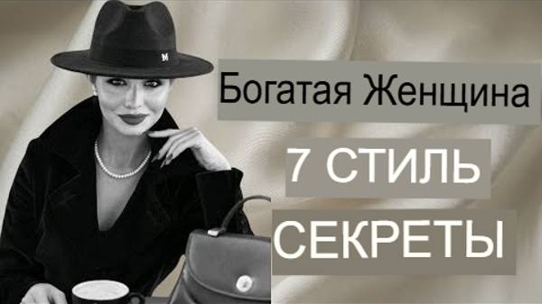 Секреты стиля как выглядеть богатой женщиной.