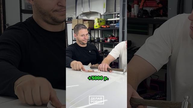 За что я ЛЮБЛЮ свою работу!? 😎💵 #ДЕЛАЙРОВНО #PDR #клиент #удалениевмятин #прикол