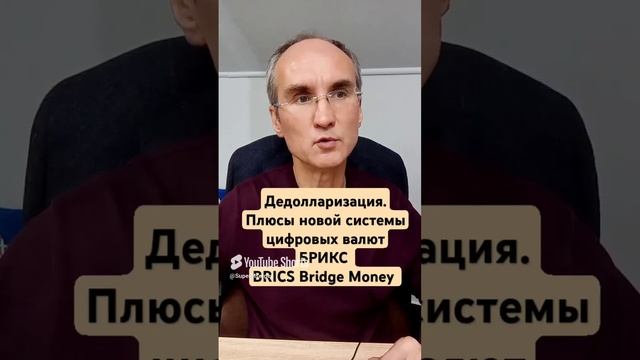 Дедолларизация. Плюсы системы цифровых валют БРИКС BRICS Bridge Money. Полное 12 м видео на канале