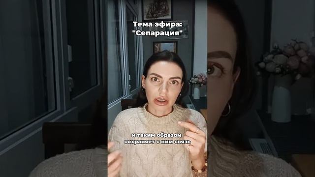 Соблазн не завершать сепарацию