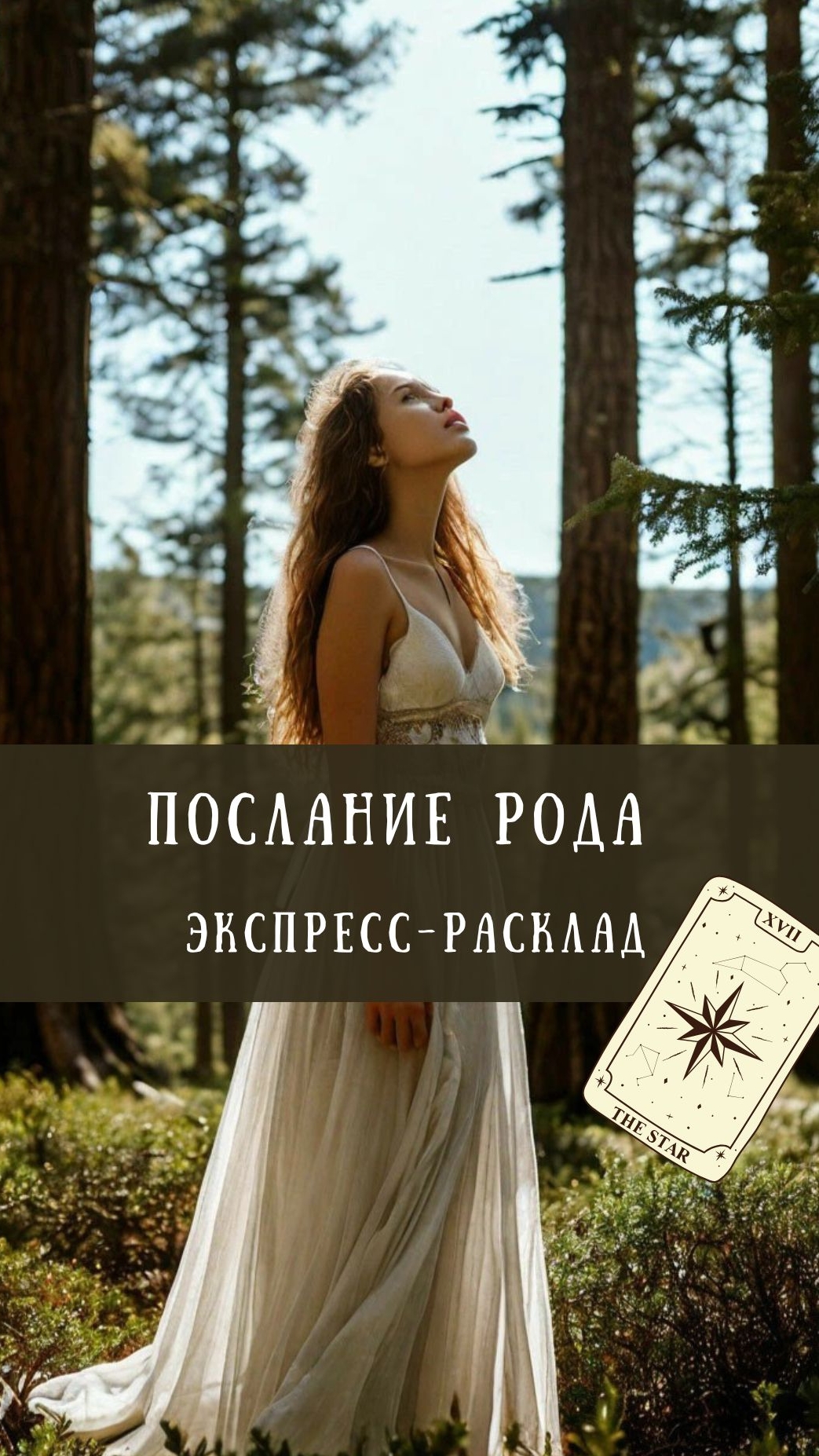 ПОСЛАНИЕ РОДА