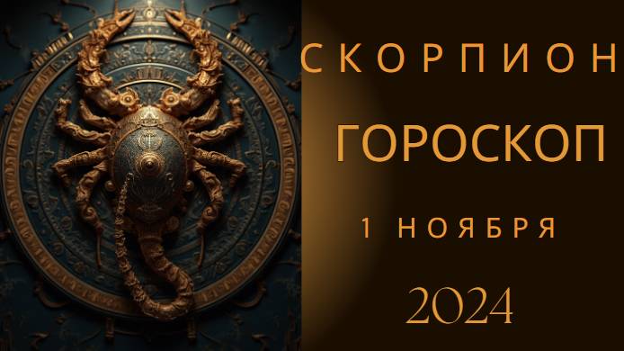 Скорпион ♏ – День интуиции и решительности! Гороскоп на сегодня, 1 ноября 2024