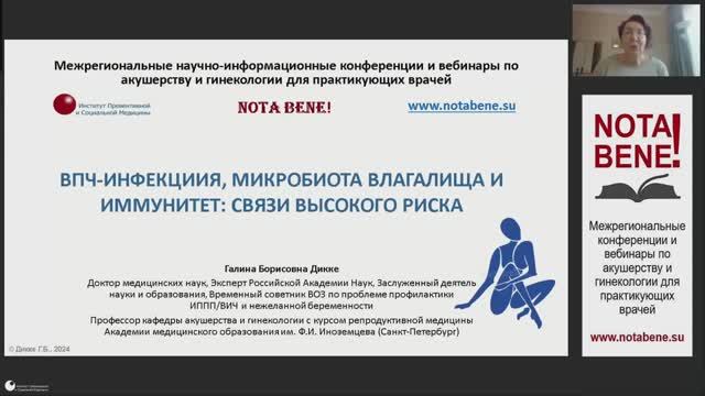 Вебинар "NOTA BENE!" 31.10.2024 ВПЧ-инфекция, микробиота влагалища и иммунитет: связи высокого риска