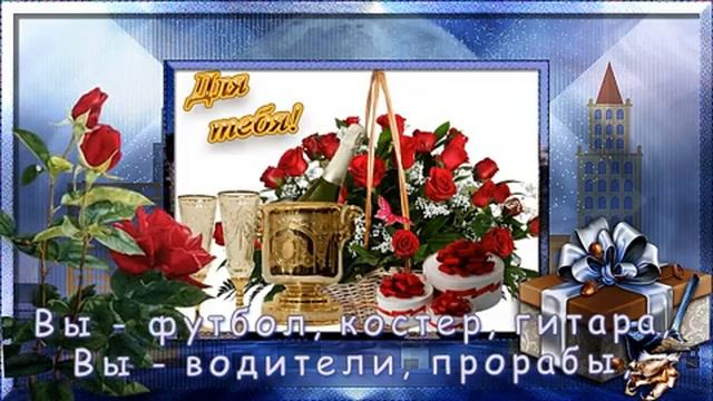 Дорогим и любимым мужчин посвящается!