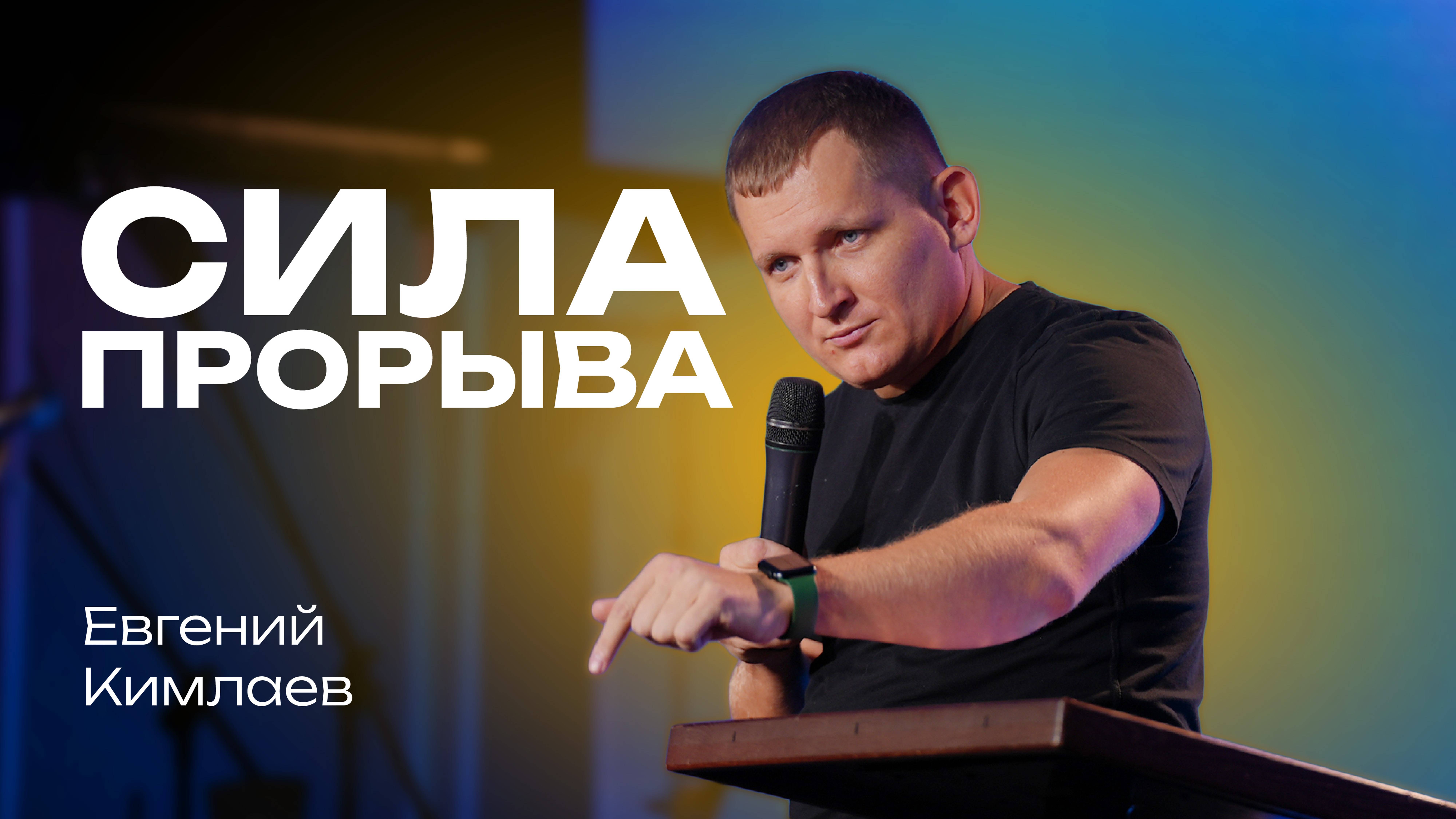 Сила прорыва | Евгений Кимлаев | 27 октября 2024 | #cogmos